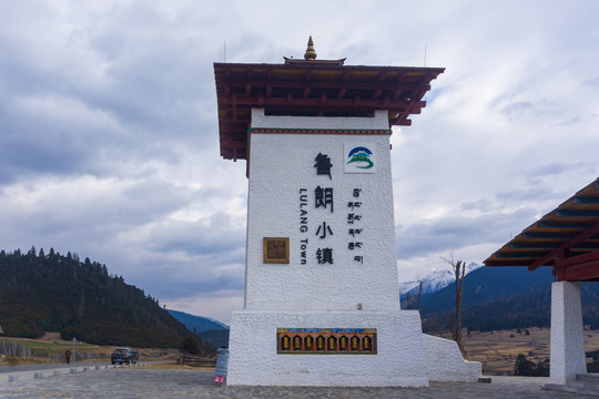 西藏鲁朗小镇91