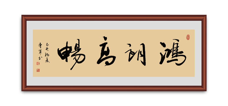 鴻朗高暢書法