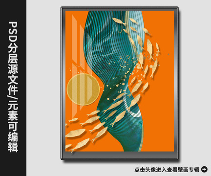 北歐現(xiàn)代簡約抽象黃金游魚壁畫