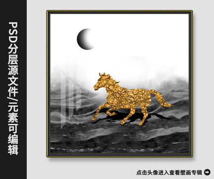 新中式现代简约山水金箔马装饰画