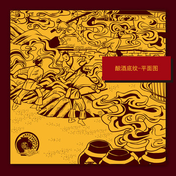 釀酒底紋