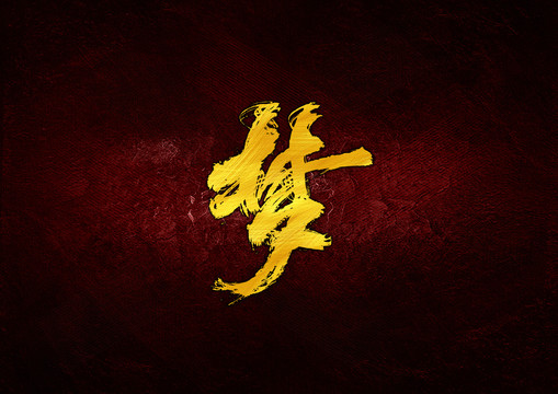 夢毛筆書法字