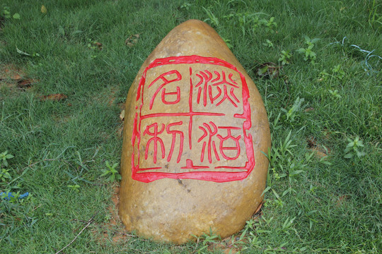 石雕字