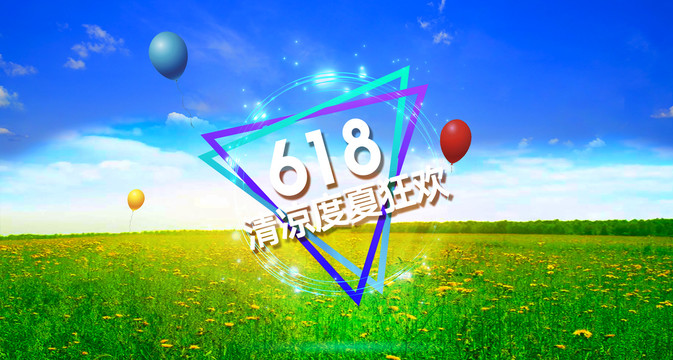 618清凉海报