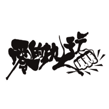 零的執(zhí)行人