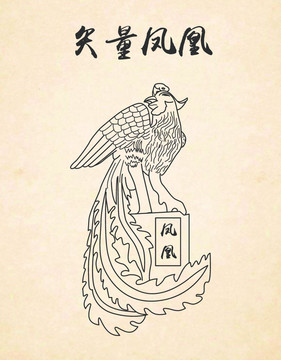 鳳凰矢量