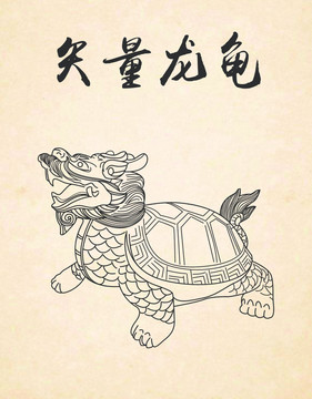 龍龜矢量