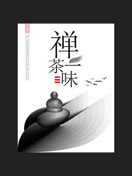 禪茶一味