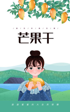 芒果干包裝袋插畫