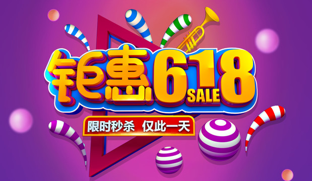 鉅惠618主題海報