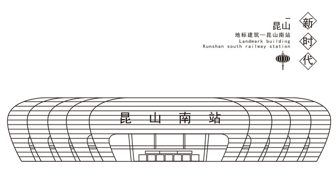 昆山南站