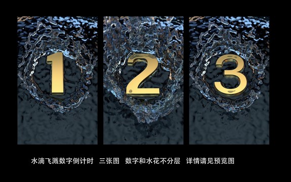 水滴飛濺數(shù)字