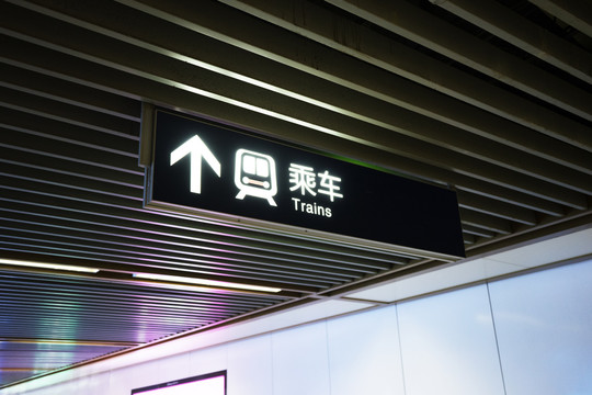 地下通道