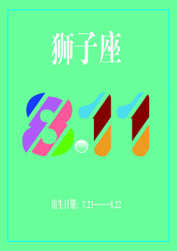 811狮子座