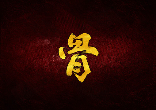 骨毛筆書法字