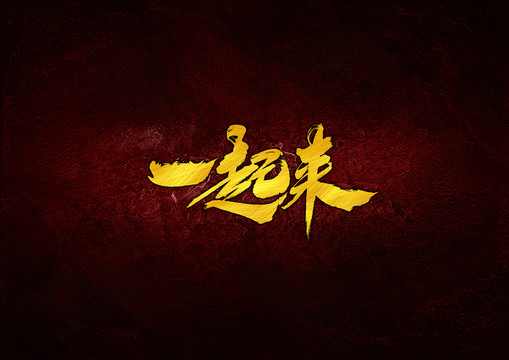 一起來毛筆書法字