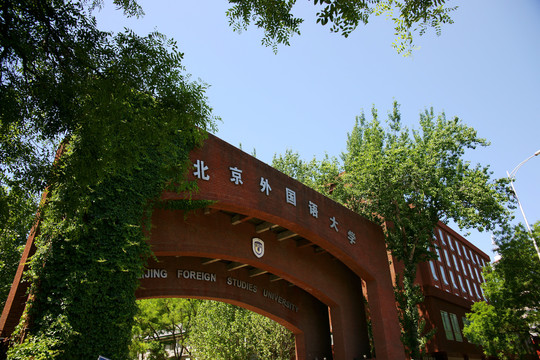 北京外国语大学