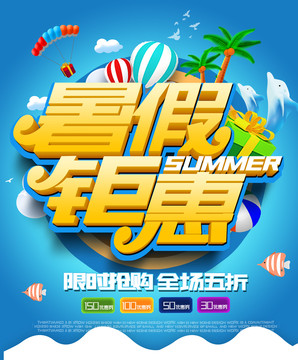 暑假鉅惠