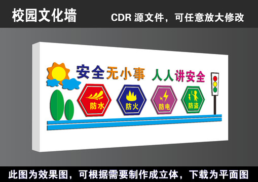 校园安全平安学校立体浮雕文化墙