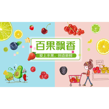 百果飄香