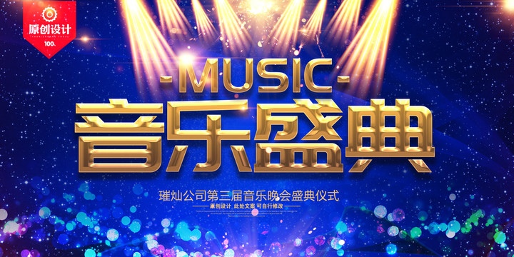 音樂盛典