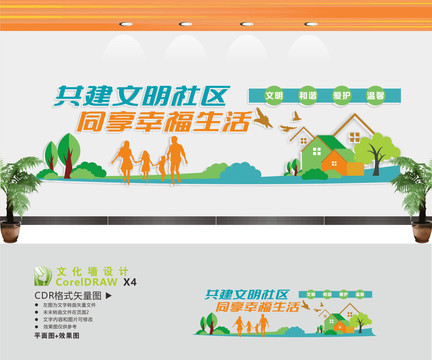 共建文明社區(qū)