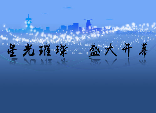 開(kāi)幕式海報(bào)