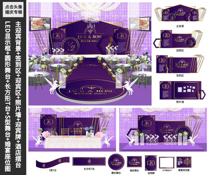 紫色婚礼舞台迎宾台喷绘KT板