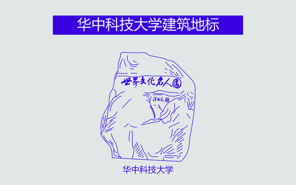 华中科技大学