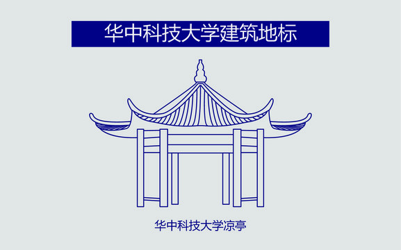 华中科技大学凉亭