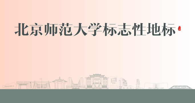 北京师范大学标志性地标