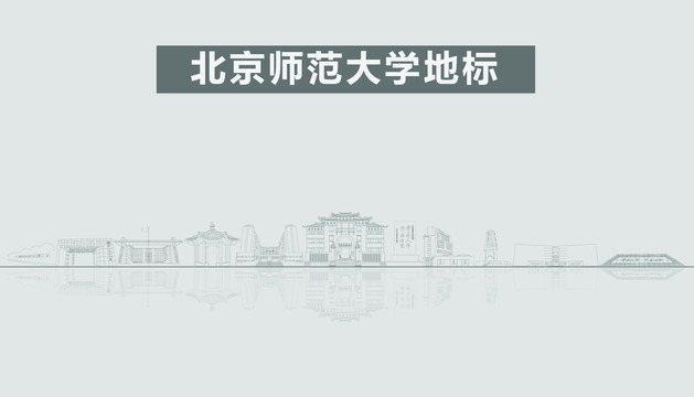 北京師范大學