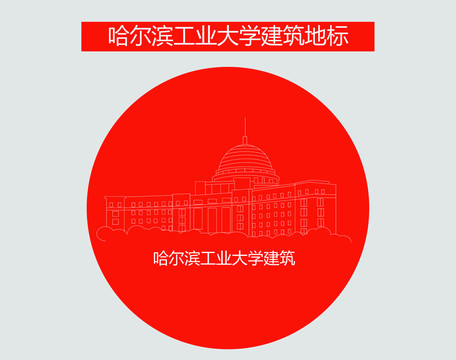 哈爾濱工業(yè)大學(xué)建筑