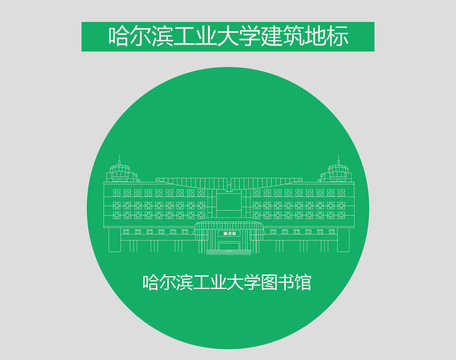 哈爾濱工業(yè)大學(xué)圖書館