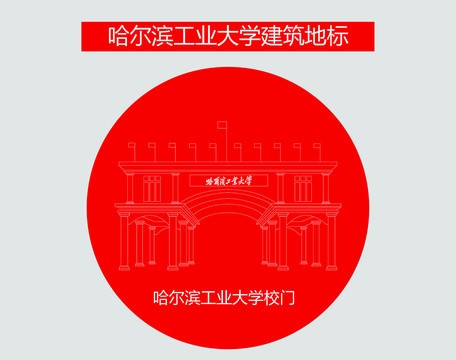 哈爾濱工業(yè)大學(xué)校門