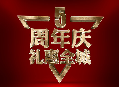 5周年庆