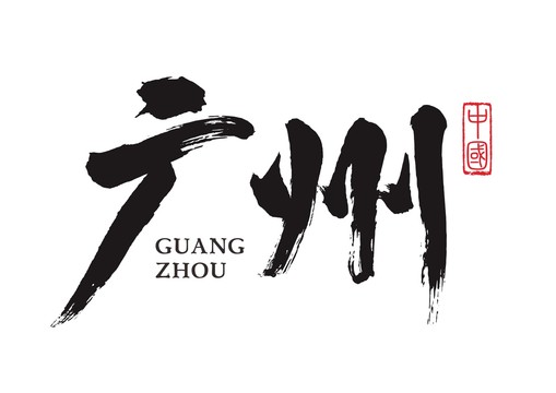 書法地名廣州