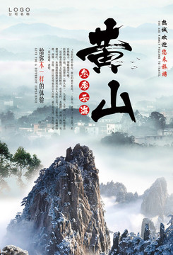 黃山冬季云海旅游海報