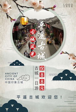 平遙古城旅游海報