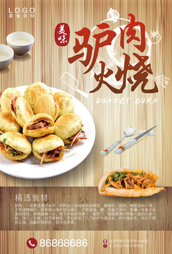 驢肉火燒美食海報(bào)