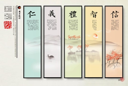 仁義禮智信