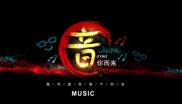 音樂