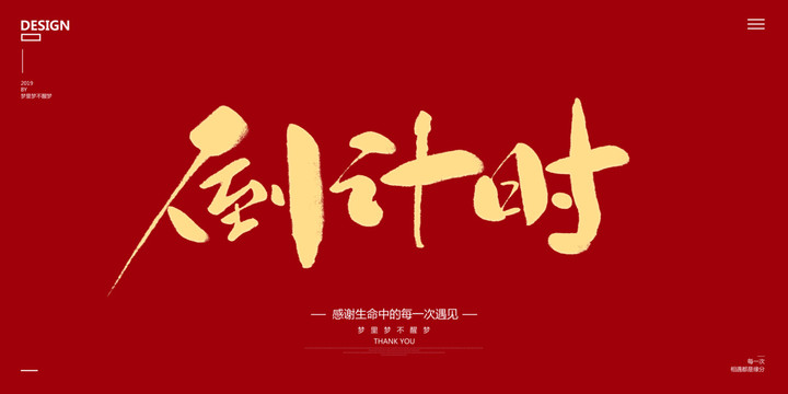 倒計(jì)時(shí)