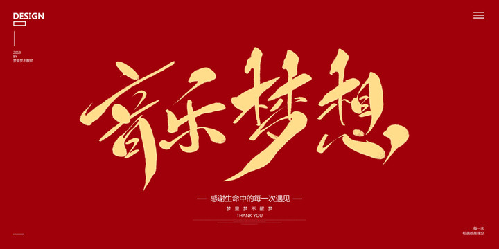 音樂夢(mèng)想