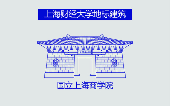 国立上海商学院