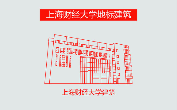 上海财经大学建筑