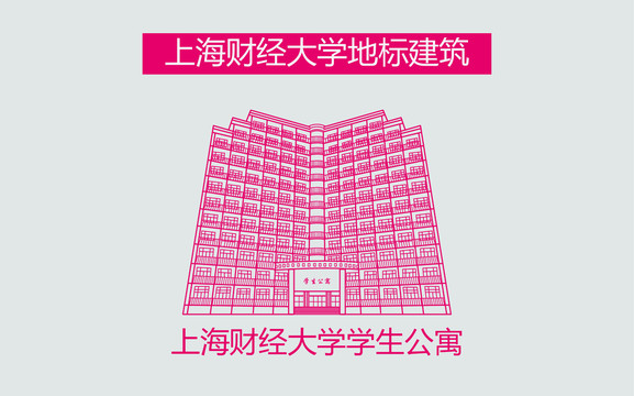 上海财经大学学生公寓