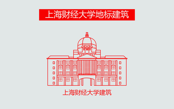 上海财经大学建筑