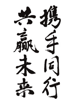 攜手同行2