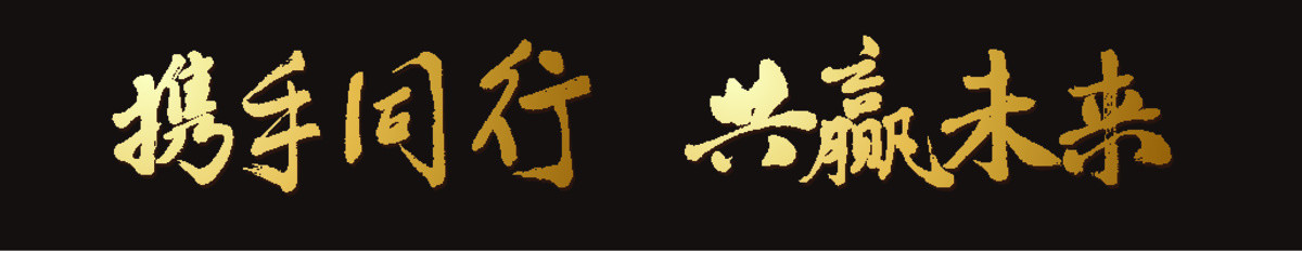 攜手同行
